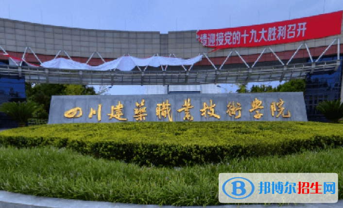 四川建筑職業(yè)技術(shù)學院單招2023年學費是多少