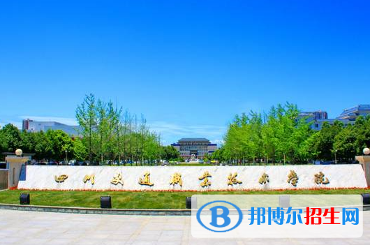 四川交通職業(yè)技術(shù)學(xué)院單招2023年學(xué)費是多少