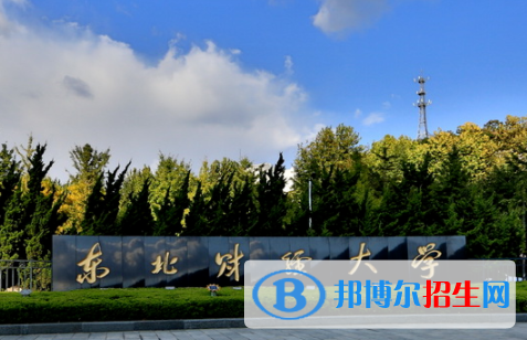 東北財(cái)經(jīng)大學(xué)是不是雙一流大學(xué)？