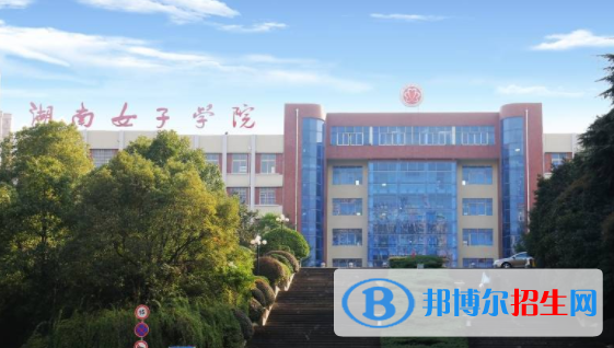 湖南女子學(xué)院是不是雙一流大學(xué)？