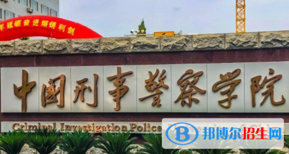 中國刑事警察學(xué)院是不是雙一流大學(xué)？