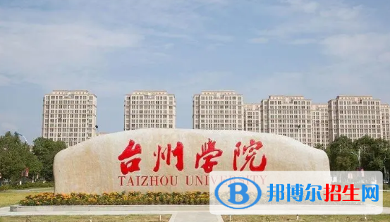臺(tái)州學(xué)院有哪些中外合作辦學(xué)專業(yè)?(附名單)