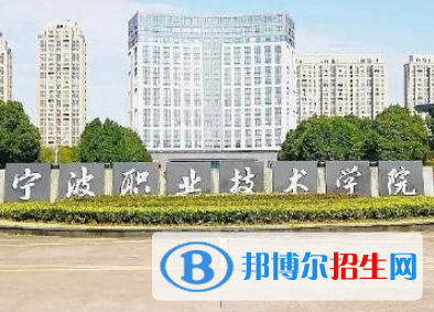 2023寧波公辦大專(zhuān)學(xué)校排名一覽表