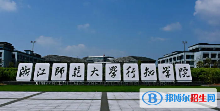 浙江師范大學(xué)行知學(xué)院是不是雙一流大學(xué)？