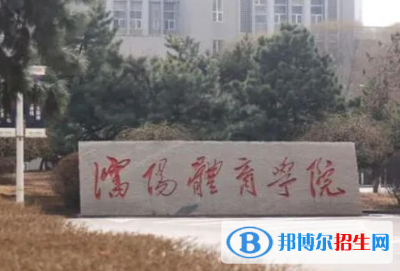 沈陽(yáng)體育學(xué)院是不是雙一流大學(xué)？