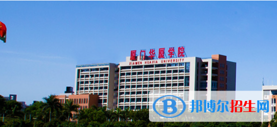 廈門華廈學(xué)院是不是雙一流大學(xué)？