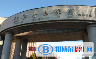 沈陽音樂學(xué)院是不是雙一流大學(xué)？