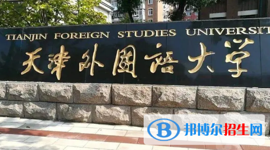 天津外國語大學有哪些中外合作辦學專業(yè)?(附名單)