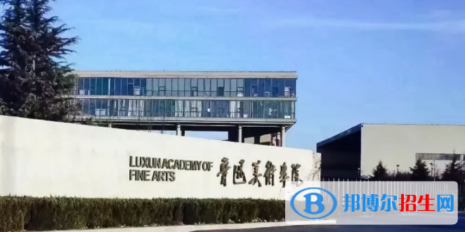 魯迅美術學院是不是雙一流大學？