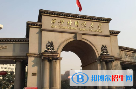 西安外國語大學(xué)是不是雙一流大學(xué)？