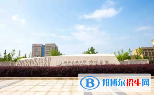 浙江農(nóng)林大學(xué)暨陽(yáng)學(xué)院是不是雙一流大學(xué)？
