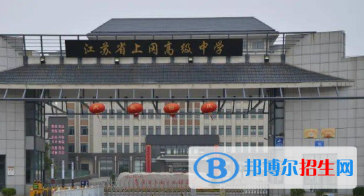 江蘇省上岡高級中學(xué)2022錄取分數(shù)線（2023參考）