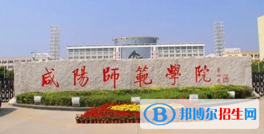 咸陽(yáng)師范學(xué)院有哪些中外合作辦學(xué)專(zhuān)業(yè)?(附名單)