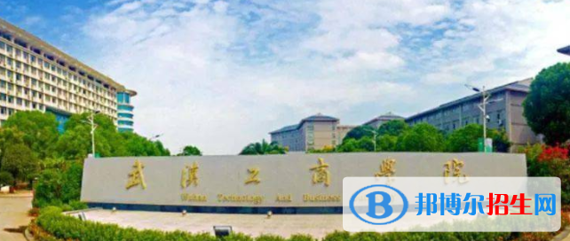 武漢工商學(xué)院是不是雙一流大學(xué)？