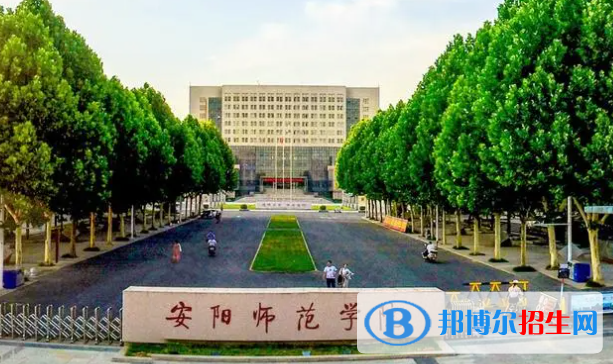 安陽(yáng)師范學(xué)院是不是雙一流大學(xué)？