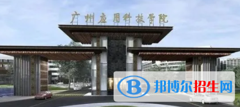 廣州應(yīng)用科技學(xué)院是不是雙一流大學(xué)？
