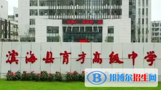 濱?？h育才高級中學(xué)2022錄取分?jǐn)?shù)線（2023參考）