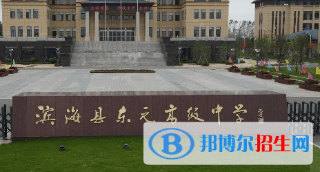 濱海縣東元高級(jí)中學(xué)2022錄取分?jǐn)?shù)線(xiàn)（2023參考）