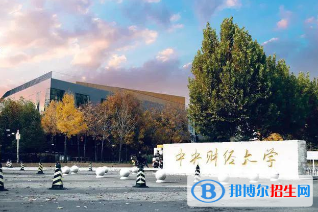 中央財(cái)經(jīng)大學(xué)全國排名一覽表
