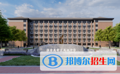 淮安高新區(qū)高級中學(xué)、漁溝高級中學(xué)2022錄取分?jǐn)?shù)線（2023參考）
