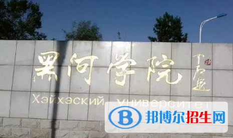 黑河學院是不是985大學?