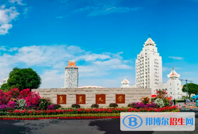 集美大學(xué)全國排名一覽表