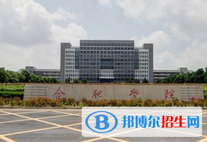 合肥學(xué)院全國(guó)排名一覽表