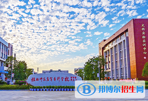 桂林師范高等專(zhuān)科學(xué)校2022年高職單招招生專(zhuān)業(yè)及計(jì)劃