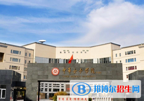 中華女子學(xué)院全國(guó)排名一覽表