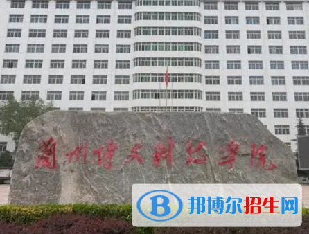 蘭州博文科技學院是不是985大學?