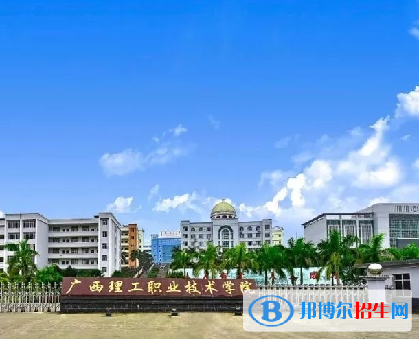 廣西理工職業(yè)技術(shù)學院2022年高職單招招生專業(yè)及計劃