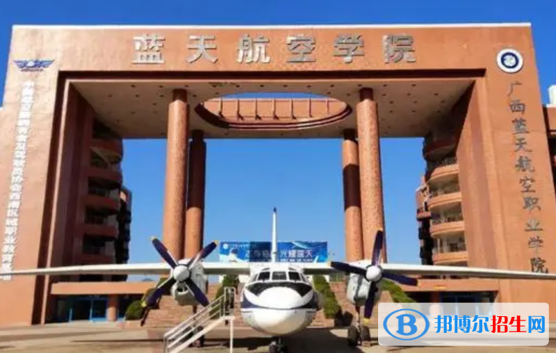廣西藍天航空職業(yè)學院2022年高職單招招生專業(yè)及計劃