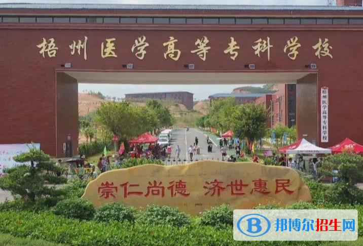 梧州醫(yī)學(xué)高等?？茖W(xué)校2022年高職單招招生專業(yè)及計劃