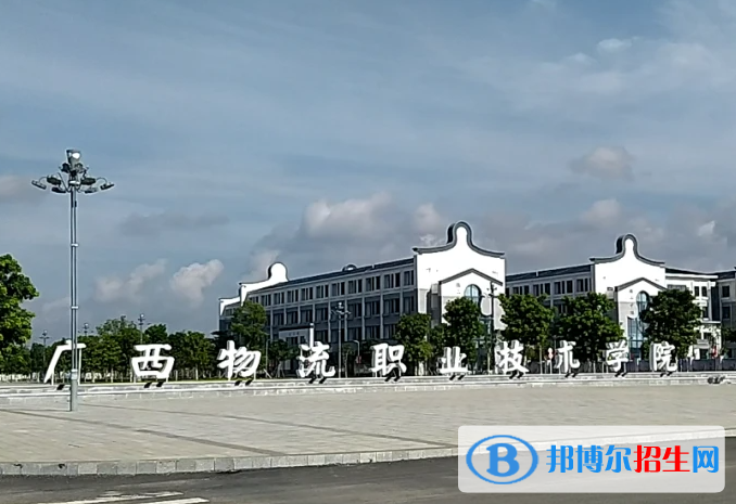 廣西物流職業(yè)技術(shù)學(xué)院2022年高職單招招生專業(yè)及計劃