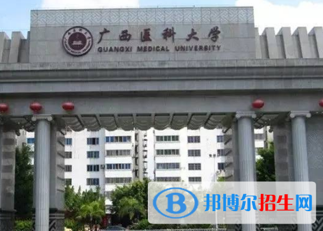 廣西醫(yī)科大學(xué)全國排名一覽表