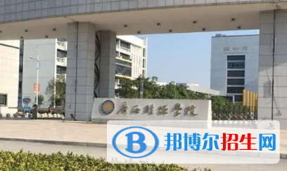 廣西財經(jīng)學院是不是985大學?