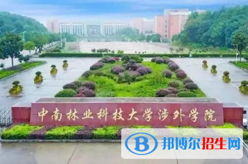 中南林業(yè)科技大學涉外學院是不是985大學?