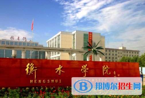 衡水學(xué)院全國排名一覽表