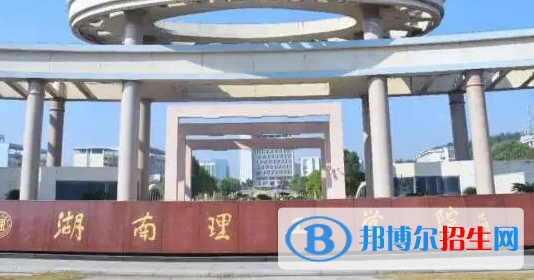 湖南理工學院南湖學院是不是985大學?