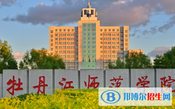 牡丹江師范學(xué)院是不是雙一流大學(xué)？