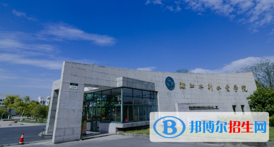 浙江水利水電學(xué)院有哪些中外合作辦學(xué)專(zhuān)業(yè)?(附名單)