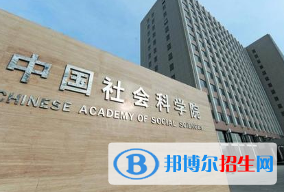 中國(guó)社會(huì)科學(xué)院大學(xué)是不是985大學(xué)?