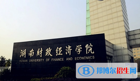 湖南財(cái)政經(jīng)濟(jì)學(xué)院有哪些中外合作辦學(xué)專業(yè)?(附名單)