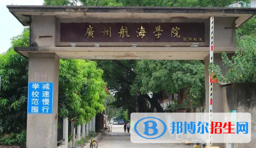 廣州航海學(xué)院有哪些中外合作辦學(xué)專業(yè)?(附名單)