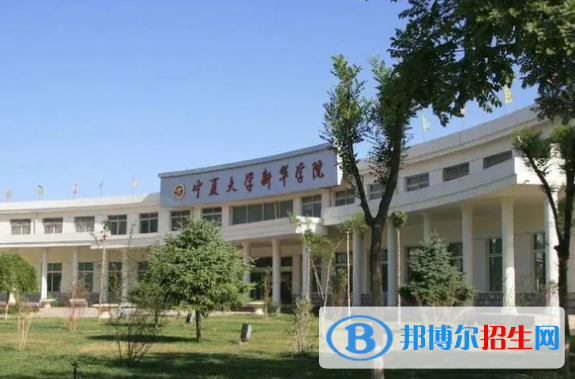寧夏大學(xué)新華學(xué)院是不是雙一流大學(xué)？