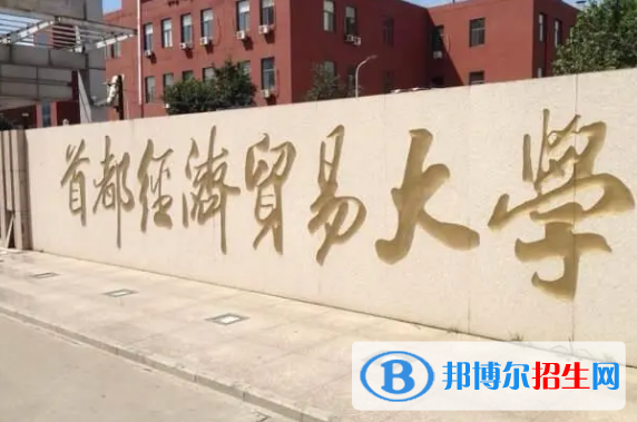 首都經(jīng)濟(jì)貿(mào)易大學(xué)有哪些中外合作辦學(xué)專業(yè)?(附名單)