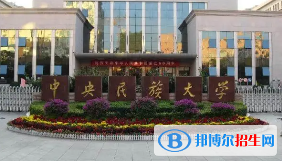 中央民族大學有哪些中外合作辦學專業(yè)?(附名單)