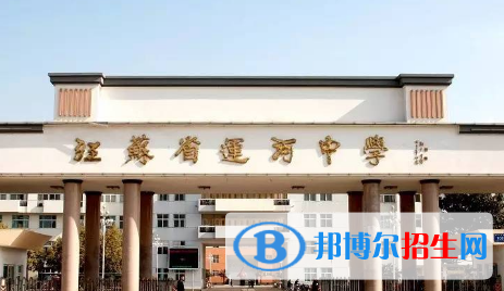 江蘇省運(yùn)河中學(xué)2022錄取分?jǐn)?shù)線（2023參考）