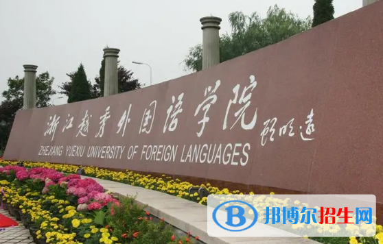 浙江越秀外國語學院有哪些中外合作辦學專業(yè)?(附名單)