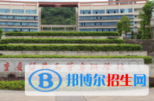2023重慶市長壽區(qū)公辦中職學校都有哪些
